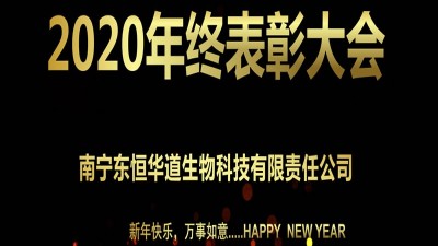 東恒華道酶制劑2020年終表彰大會(huì)圓滿召開