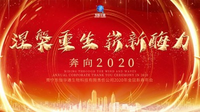 涅槃重生，嶄新酶力——東恒華道酶制劑2020年金鼠新春年會(huì)